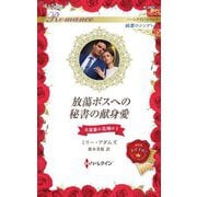 放蕩ボスへの秘書の献身愛(ハーレクイン・ロマンス 純潔のシンデレラ) [新書]