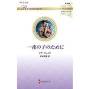 一夜の子のために(ハーレクイン・ロマンス 伝説の名作選) [新書]