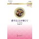 愛することが怖くて(ハーレクイン・ロマンス―伝説の名作選) [新書]