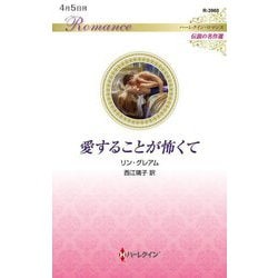 愛することが怖くて(ハーレクイン・ロマンス―伝説の名作選) [新書]
