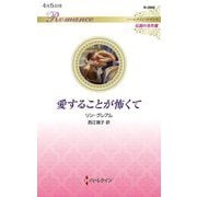 愛することが怖くて(ハーレクイン・ロマンス 伝説の名作選) [新書]