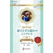 城主とずぶ濡れのシンデレラ(ハーレクイン・ロマンス 純潔のシンデレラ) [新書]