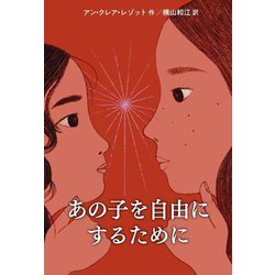 あの子を自由にするために [単行本]