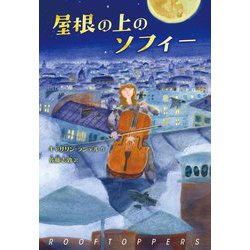 屋根の上のソフィー [単行本]