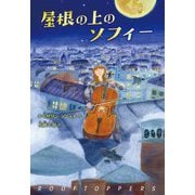 屋根の上のソフィー [単行本]