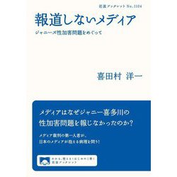 報道しないメディア―ジャニーズ性加害問題をめぐって(岩波ブックレット) [全集叢書]