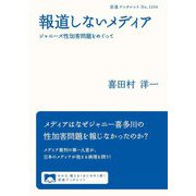 報道しないメディア―ジャニーズ性加害問題をめぐって(岩波ブックレット) [全集叢書]