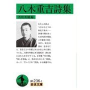 八木重吉詩集(岩波文庫) [文庫]