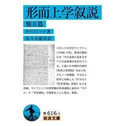 形而上学叙説―他五篇(岩波文庫) [文庫]