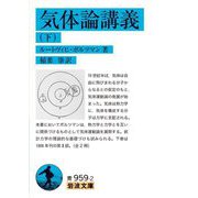 気体論講義〈下〉(岩波文庫) [文庫]