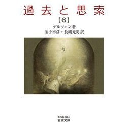 過去と思索〈6〉(岩波文庫) [文庫]