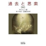 過去と思索〈6〉(岩波文庫) [文庫]
