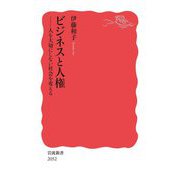ビジネスと人権―人を大切にしない社会を変える(岩波新書) [新書]