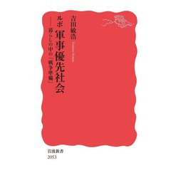 ルポ 軍事優先社会―暮らしの中の「戦争準備」(岩波新書) [新書]