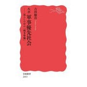 ルポ 軍事優先社会―暮らしの中の「戦争準備」(岩波新書) [新書]