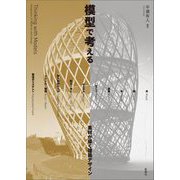 模型で考える―素材が導く建築デザイン [単行本]