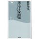 新・空き家問題(祥伝社新書) [新書]