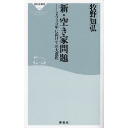 新・空き家問題(祥伝社新書) [新書]