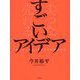 すごいアイデア―「尖らせて売る」ビジネス発想の公式 [単行本]