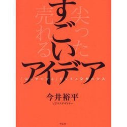 すごいアイデア―「尖らせて売る」ビジネス発想の公式 [単行本]