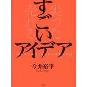 すごいアイデア―「尖らせて売る」ビジネス発想の公式 [単行本]