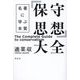 「保守思想」大全―名著に学ぶ本質 [単行本]