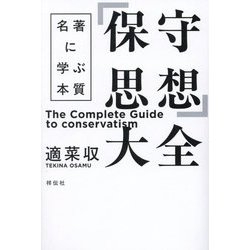 「保守思想」大全―名著に学ぶ本質 [単行本]