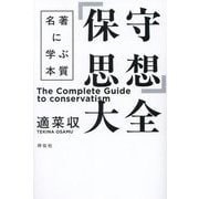 「保守思想」大全―名著に学ぶ本質 [単行本]