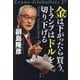 金は下がったら買う。トランプはドルを切り下げる(Econo-Globalists) [単行本]