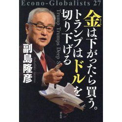 金は下がったら買う。トランプはドルを切り下げる(Econo-Globalists) [単行本]