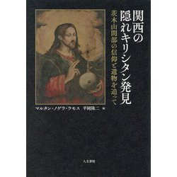 関西の隠れキリシタン発見―茨木山間部の信仰と遺物を追って [単行本]