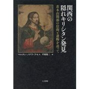 関西の隠れキリシタン発見―茨木山間部の信仰と遺物を追って [単行本]