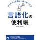 ぴったりの言葉が一瞬で見つかる「言語化」の便利帳(青春文庫) [文庫]
