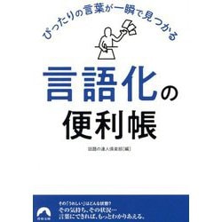 ぴったりの言葉が一瞬で見つかる「言語化」の便利帳(青春文庫) [文庫]