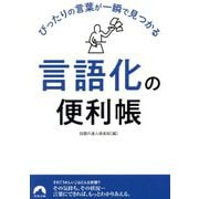 ぴったりの言葉が一瞬で見つかる「言語化」の便利帳(青春文庫) [文庫]
