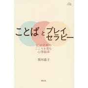 ことばとプレイセラピー―乳幼児期のこころを育む心理臨床(アカデミア叢書) [全集叢書]