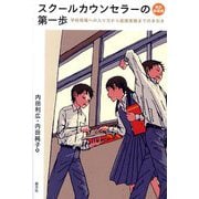 スクールカウンセラーの第一歩―学校現場への入り方から面接実施までの手引き 改訂新装版 [単行本]
