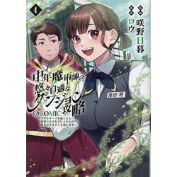 中年魔術師の悠々自適なダンジョン攻略～スキルオーブを使ったら最強スキルを手に入れたので、好きに生きようと思います～@COMIC 第4巻<4>(コロナ・コミックス) [コミック]