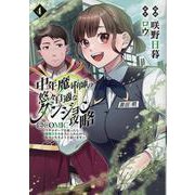 中年魔術師の悠々自適なダンジョン攻略～スキルオーブを使ったら最強スキルを手に入れたので、好きに生きようと思います～@COMIC 第4巻<4>(コロナ・コミックス) [コミック]
