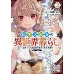転生大魔女の異世界暮らし～古代ローマ風国家で始める魔法研究～@COMIC 第2巻<2>(コロナ・コミックス) [コミック]