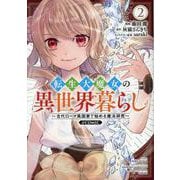 転生大魔女の異世界暮らし～古代ローマ風国家で始める魔法研究～@COMIC 第2巻<2>(コロナ・コミックス) [コミック]