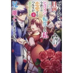 バッドエンド目前のヒロインに転生した私、今世では恋愛するつもりがチートな兄が離してくれません!?〈8〉 [単行本]