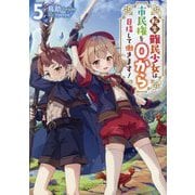 転生難民少女は市民権を0から目指して働きます!〈5〉 [単行本]