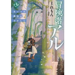 冒険者アル〈3〉―あいつの魔法はおかしい [単行本]