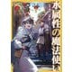 水属性の魔法使い〈第3部〉東方諸国編〈1〉 [単行本]