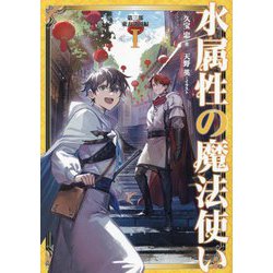 水属性の魔法使い〈第3部〉東方諸国編〈1〉 [単行本]