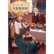 拾われ弟子と美麗魔術師〈2〉―ものぐさ師匠の靴下探しは今日も大変です [単行本]