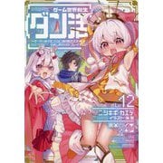 ゲーム世界転生"ダン活"〈Lv.12〉―ゲーマーは"ダンジョン就活のススメ"を"はじめから"プレイする [単行本]