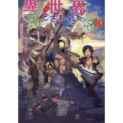 異世界に落とされた…浄化は基本!〈10〉 [単行本]
