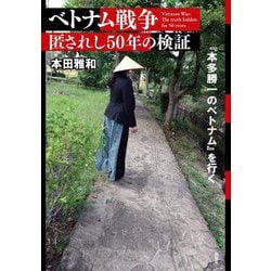 ベトナム戦争匿されし50年の検証―『本多勝一のベトナム』を行く [単行本]